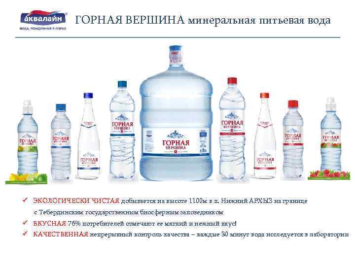 ГОРНАЯ ВЕРШИНА минеральная питьевая вода ü ЭКОЛОГИЧЕСКИ ЧИСТАЯ добывается на высоте 1100 м в