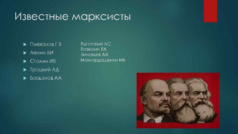 Г В Плеханов марксизм. Известные марксисты. Кейнсианство и марксизм.