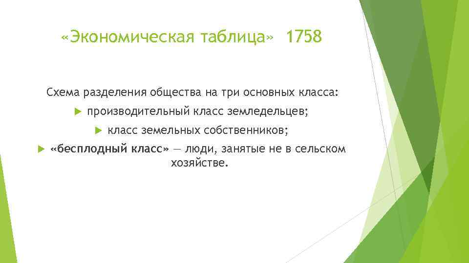  «Экономическая таблица» 1758 Схема разделения общества на три основных класса: производительный класс земледельцев;
