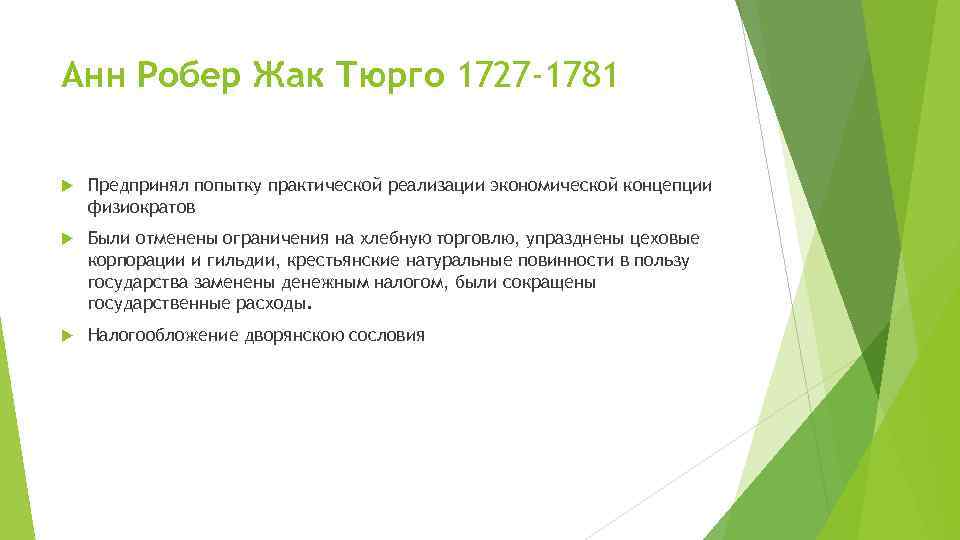 Анн Робер Жак Тюрго 1727 -1781 Предпринял попытку практической реализации экономической концепции физиократов Были