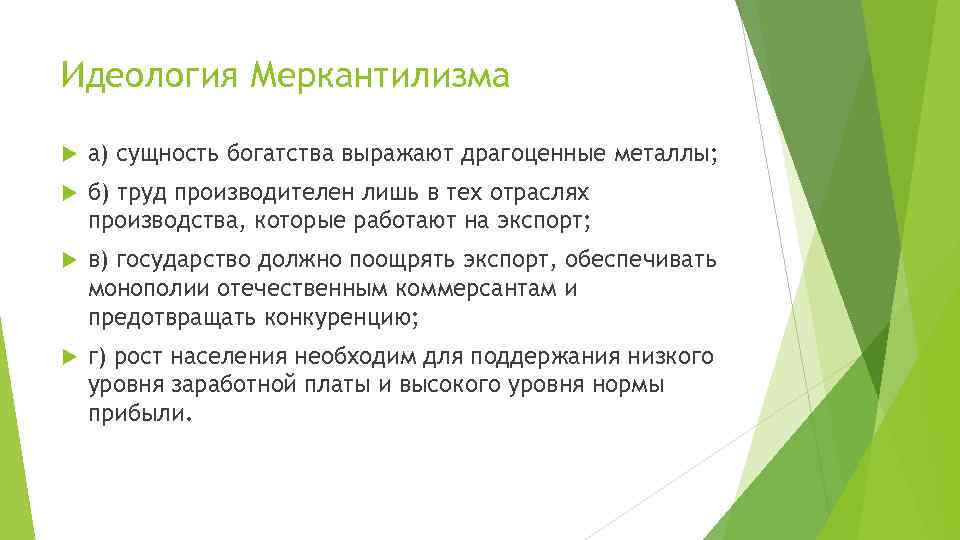 Идеология Меркантилизма а) сущность богатства выражают драгоценные металлы; б) труд производителен лишь в тех