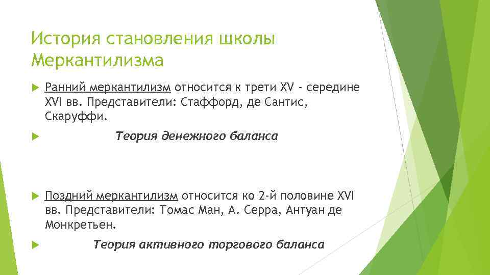 История становления школы Меркантилизма Ранний меркантилизм относится к трети XV - середине XVI вв.