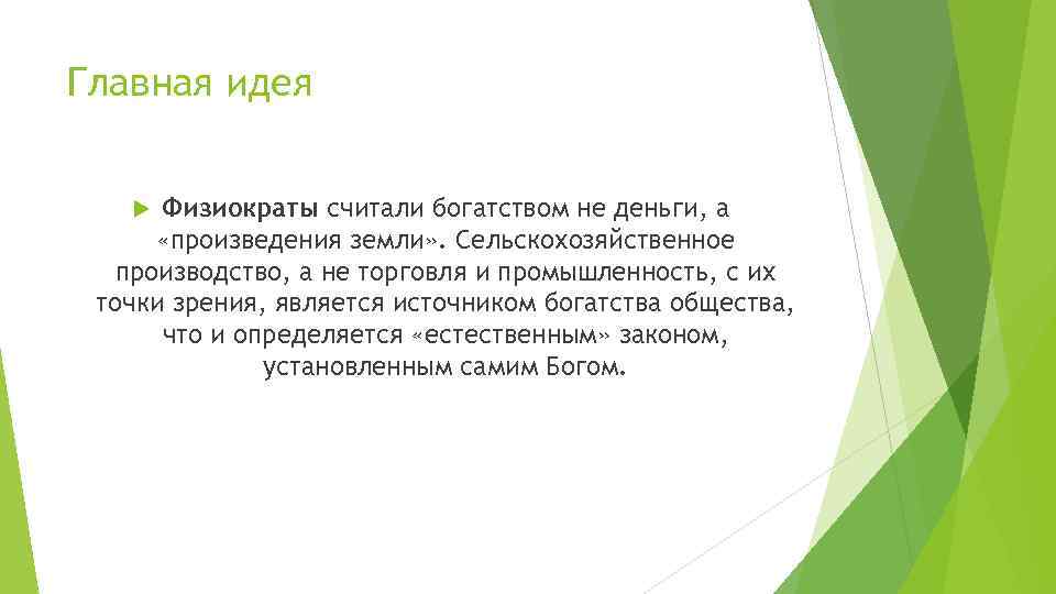 Главная идея Физиократы считали богатством не деньги, а «произведения земли» . Сельскохозяйственное производство, а