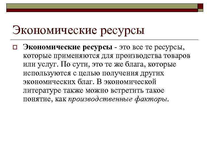 Экономические ресурсы o Экономические ресурсы - это все те ресурсы, которые применяются для производства