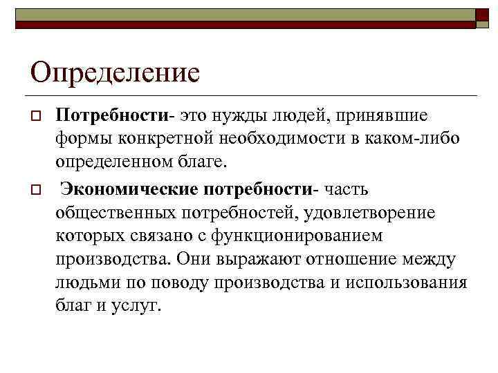 Определение o o Потребности- это нужды людей, принявшие формы конкретной необходимости в каком-либо определенном