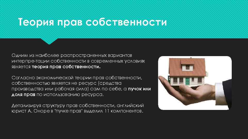 Теория прав собственности Одним из наиболее распространенных вариантов интерпре тации собственности в современных условиях