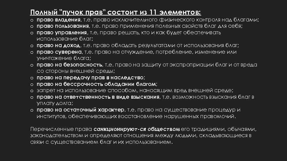 Полный "пучок прав" состоит из 11 элементов: o право владения, т. е. право исключительного