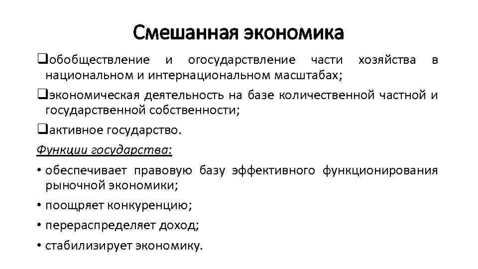 Смешанная экономика qобобществление и огосударствление части хозяйства в национальном и интернациональном масштабах; qэкономическая деятельность