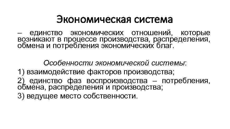 Экономическая система – единство экономических отношений, которые возникают в процессе производства, распределения, обмена и