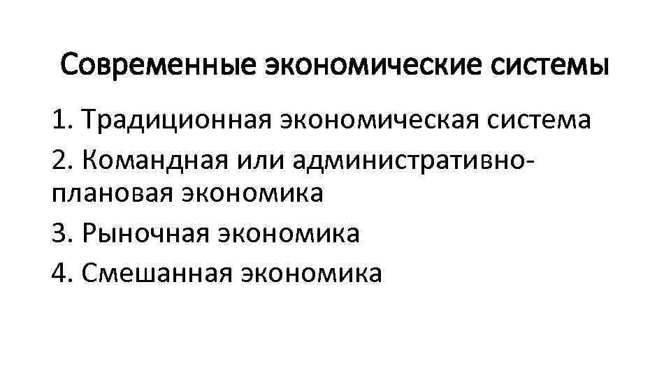 Современные экономические системы 1. Традиционная экономическая система 2. Командная или административно плановая экономика 3.