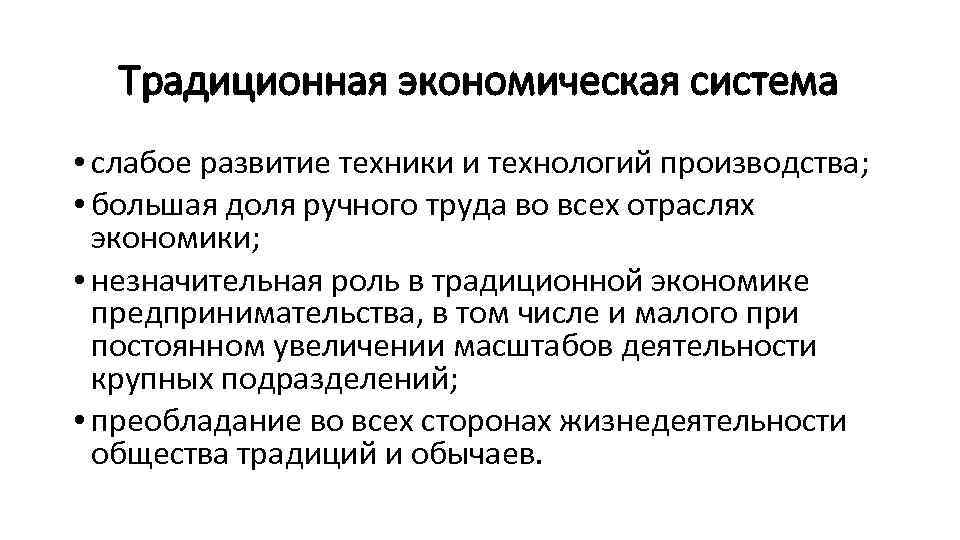 Традиционная экономическая система • слабое развитие техники и технологий производства; • большая доля ручного