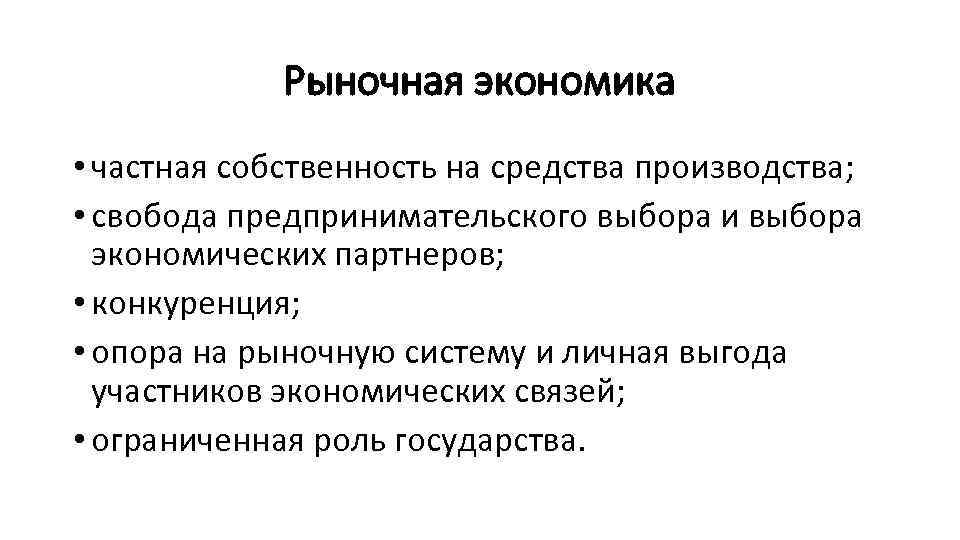 Рыночная экономика • частная собственность на средства производства; • свобода предпринимательского выбора и выбора