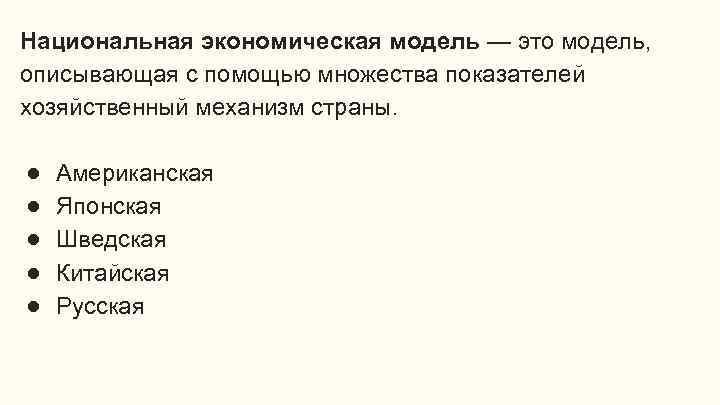 Национальная экономическая модель — это модель, описывающая с помощью множества показателей хозяйственный механизм страны.