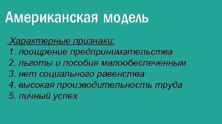 Американская модель Характерные признаки: 1. поощрение предпринимательства 2. льготы и пособия малообеспеченным 3. нет