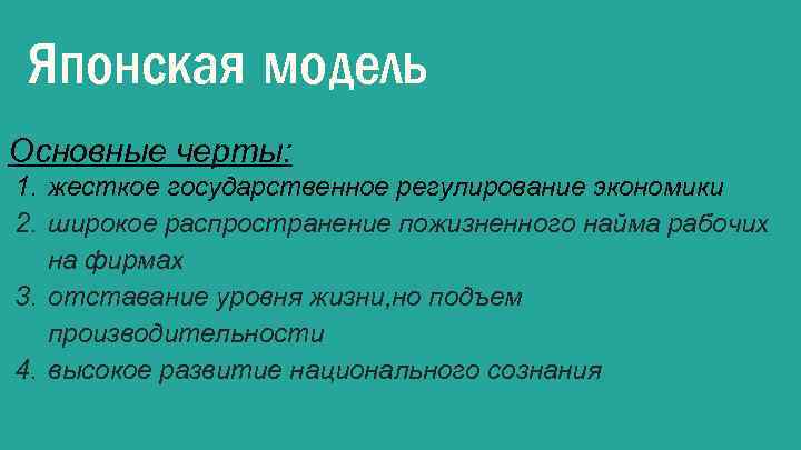 Японская модель Основные черты: 1. жесткое государственное регулирование экономики 2. широкое распространение пожизненного найма