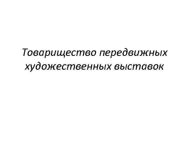 Товарищество передвижных художественных выставок 