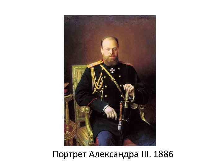 Портрет Александра III. 1886 