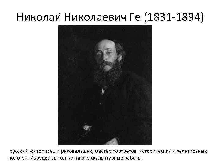 Николай Николаевич Ге (1831 -1894) русский живописец и рисовальщик, мастер портретов, исторических и религиозных