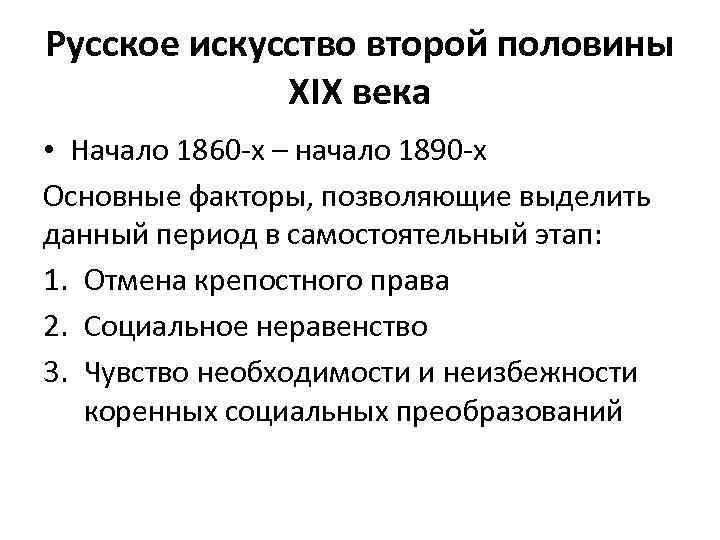 Русское искусство второй половины XIX века • Начало 1860 -х – начало 1890 -х