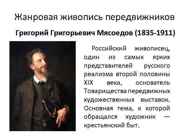 Жанровая живопись передвижников Григорий Григорьевич Мясоедов (1835 -1911) Российский живописец, один из самых ярких