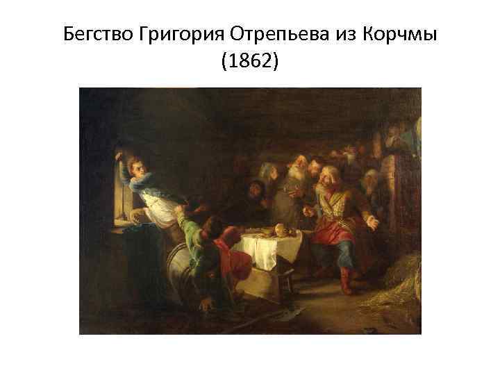 Бегство Григория Отрепьева из Корчмы (1862) 