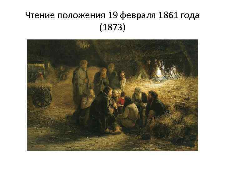 Чтение положения 19 февраля 1861 года (1873) 