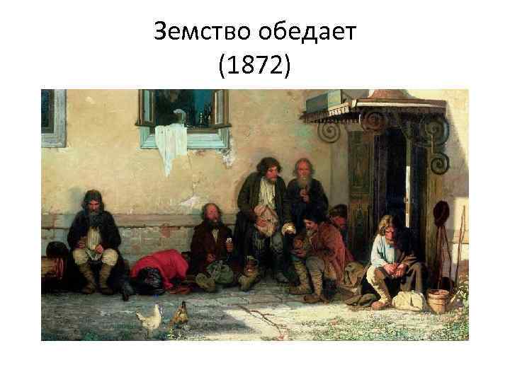 Земство обедает (1872) 