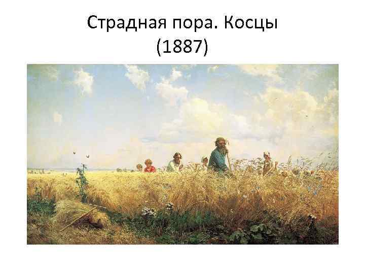 Страдная пора. Косцы (1887) 