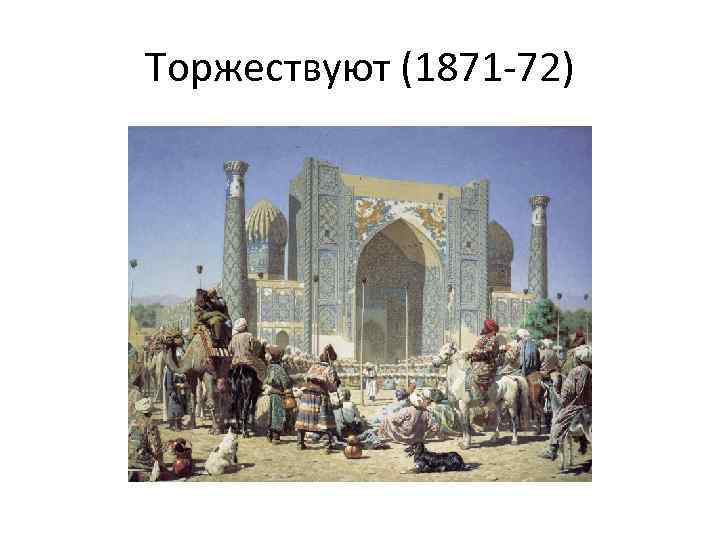 Торжествуют (1871 -72) 