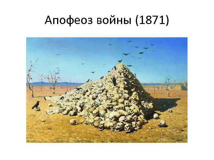 Апофеоз войны (1871) 