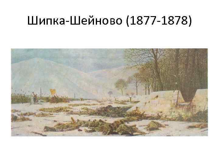 Шипка-Шейново (1877 -1878) 