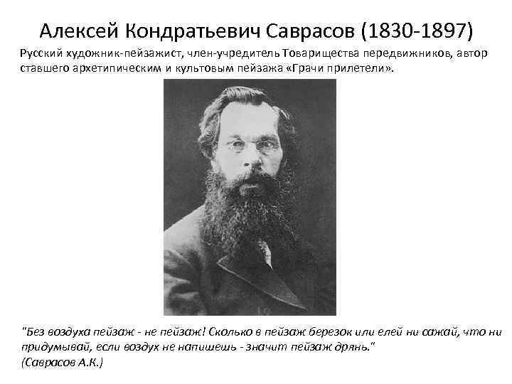 Алексей Кондратьевич Саврасов (1830 -1897) Русский художник-пейзажист, член-учредитель Товарищества передвижников, автор ставшего архетипическим и