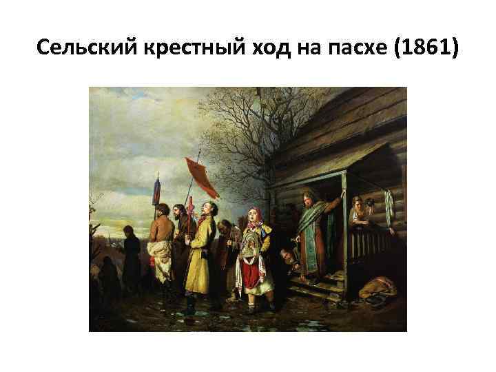 Сельский крестный ход на пасхе (1861) 