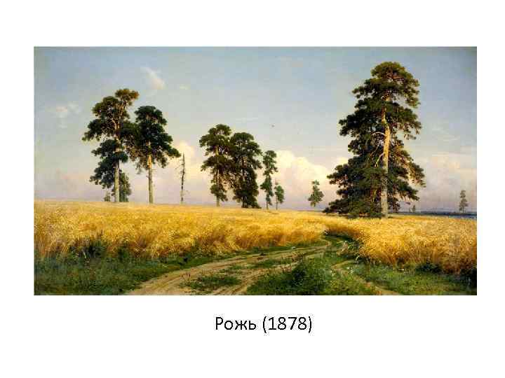 Рожь (1878) 