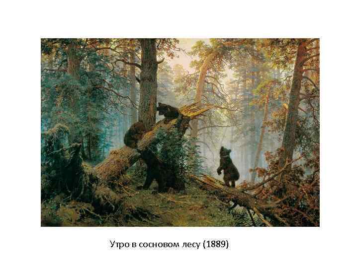 Утро в сосновом лесу (1889) 