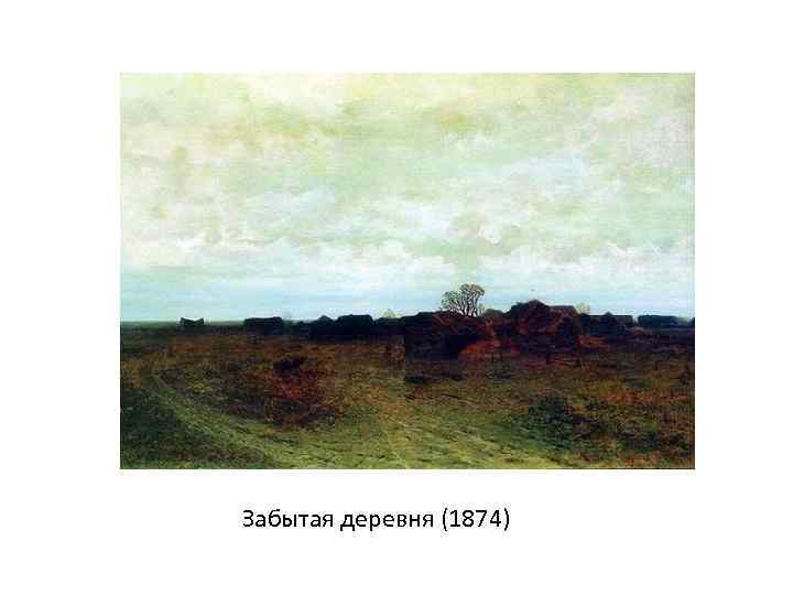 Забытая деревня (1874) 