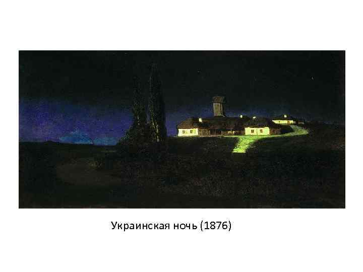 Украинская ночь (1876) 