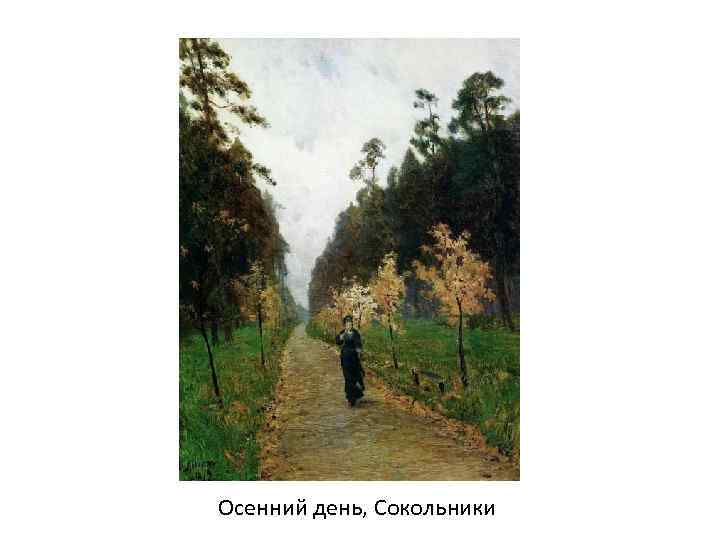 Осенний день, Сокольники 