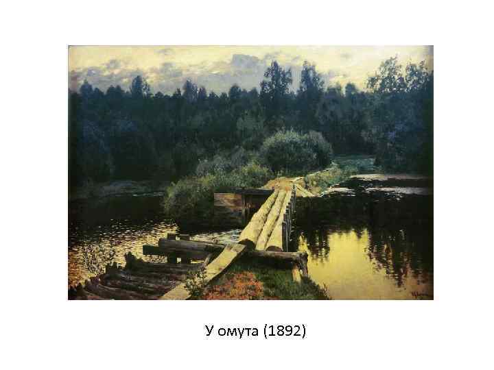 У омута (1892) 