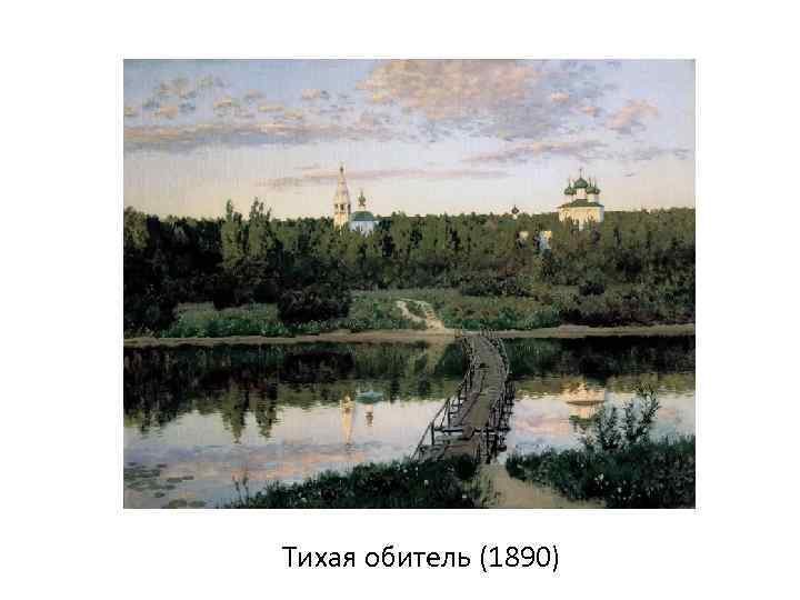 Тихая обитель (1890) 