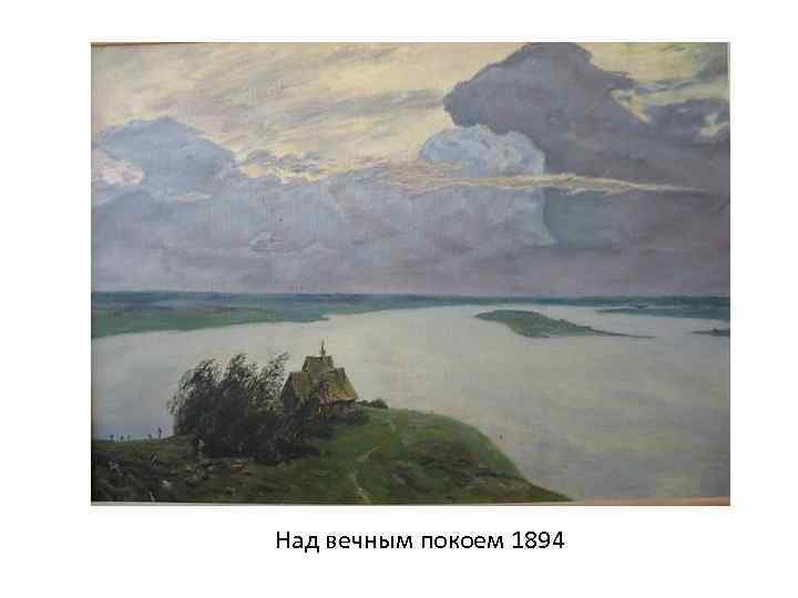 Над вечным покоем 1894 