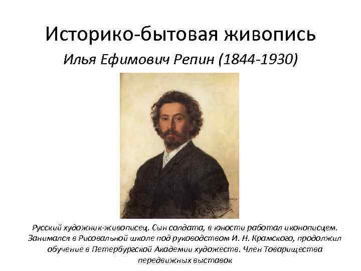 Историко-бытовая живопись Илья Ефимович Репин (1844 -1930) Русский художник-живописец. Сын солдата, в юности работал