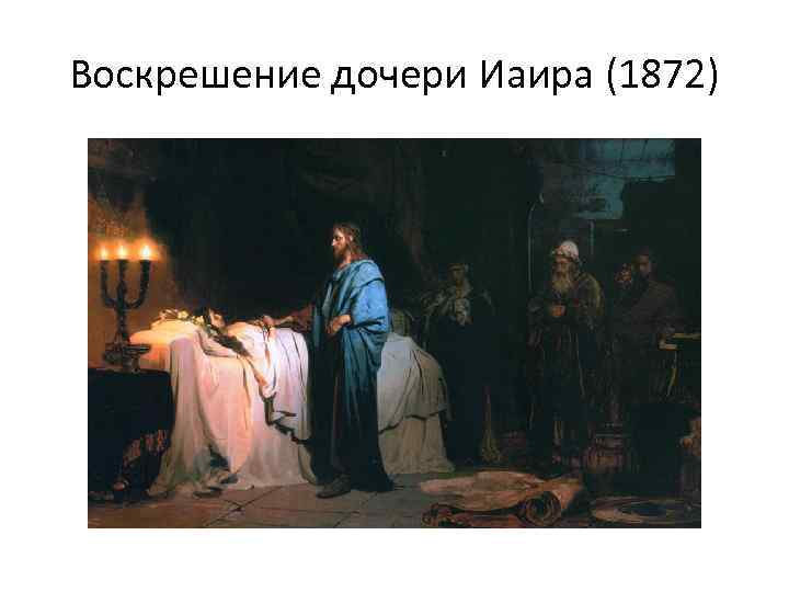 Воскрешение дочери Иаира (1872) 