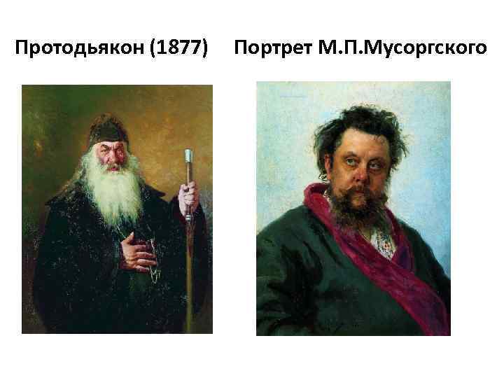 Протодьякон (1877) Портрет М. П. Мусоргского 