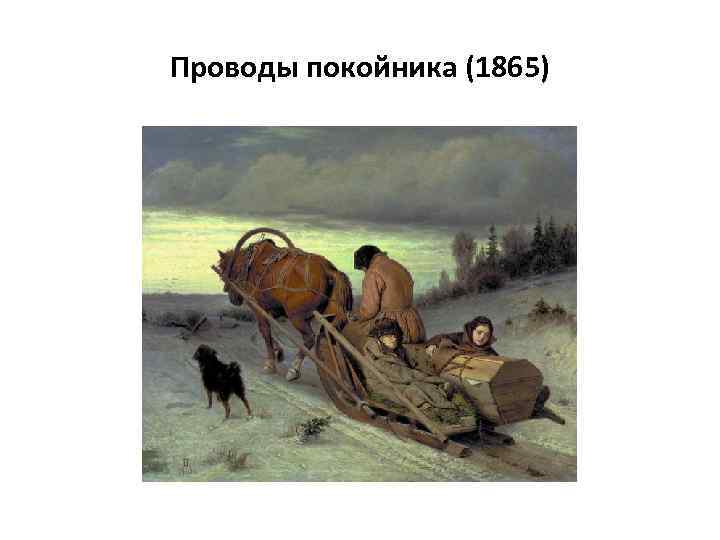 Проводы покойника (1865) 