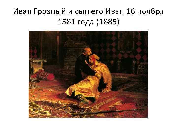 Иван Грозный и сын его Иван 16 ноября 1581 года (1885) 