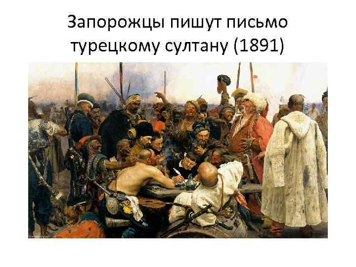 Запорожцы пишут письмо турецкому султану (1891) 