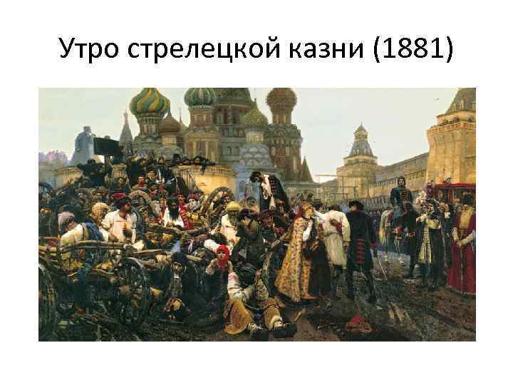 Утро стрелецкой казни (1881) 