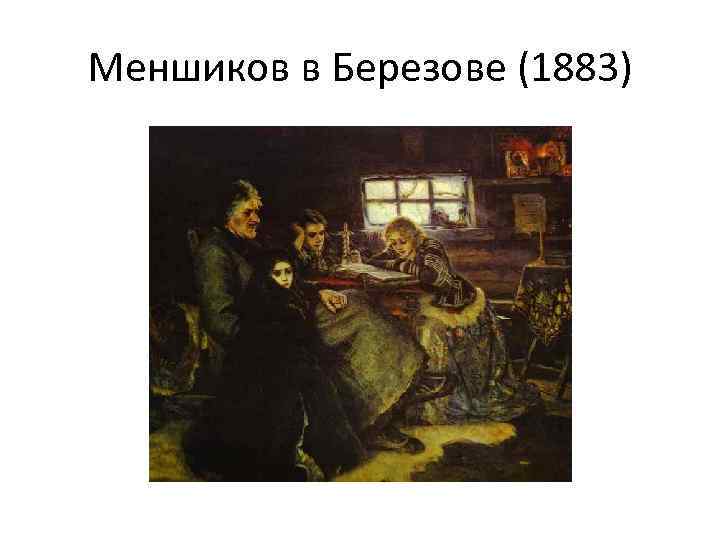 Меншиков в Березове (1883) 