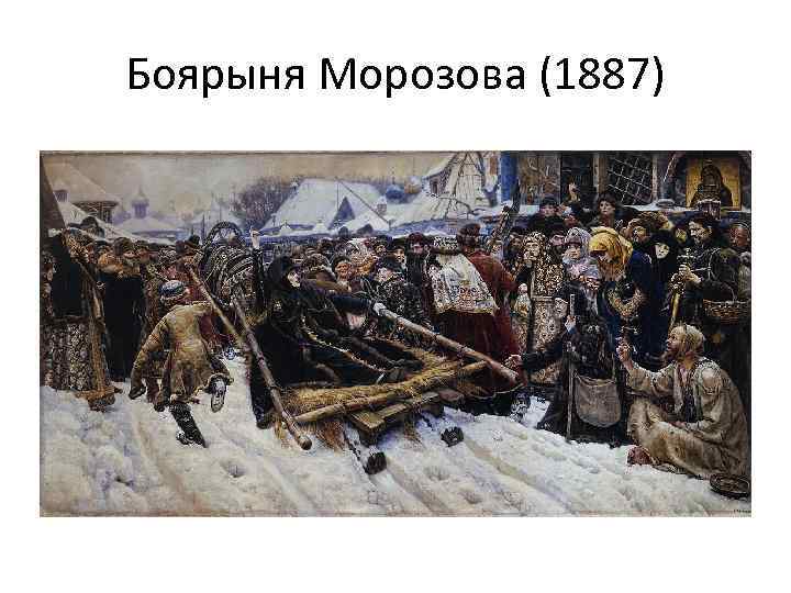 Боярыня Морозова (1887) 